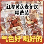 红参麦冬饮25克/包手工袋红枣枸杞黄芪组合原料大颗粒女生泡水喝