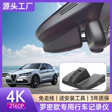 适用阿尔法罗密欧Giulia Stelvio行车记录仪免走线双录高清原厂