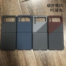 适用三星Z Flip4手机壳折叠屏碳纤维纹撞色3超薄防摔5G全包保护套
