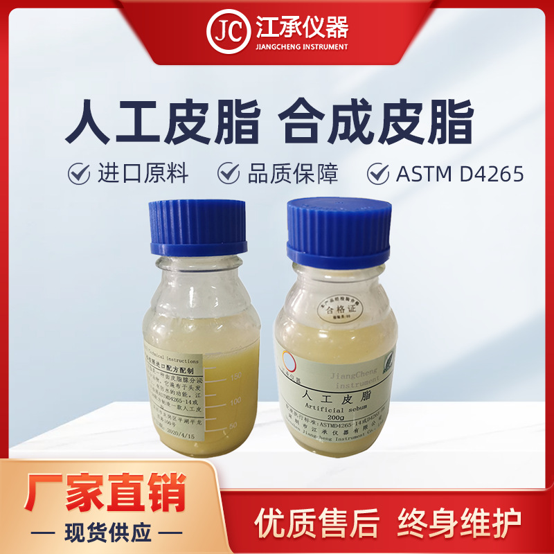 人工皮脂 模拟皮脂油 人造皮脂 人工油脂 合成皮脂ASTM D4265-14