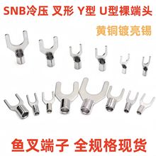 SNB冷压接线裸端子U型Y形焊口0.5-6平方SNB1.25/3.5/5.5镀锡纯铜