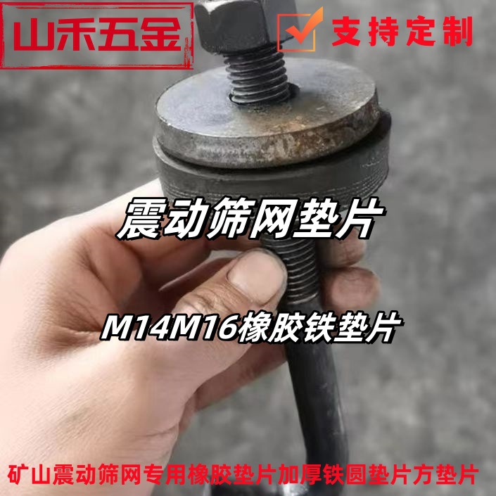 矿山振动筛网挂钩螺丝橡胶垫片铁垫片减震垫筛钩螺栓弯钩M14M16