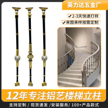 欧式轻奢柱扶手配件别墅自建房酒店会所阳台立柱铝艺楼梯扶手