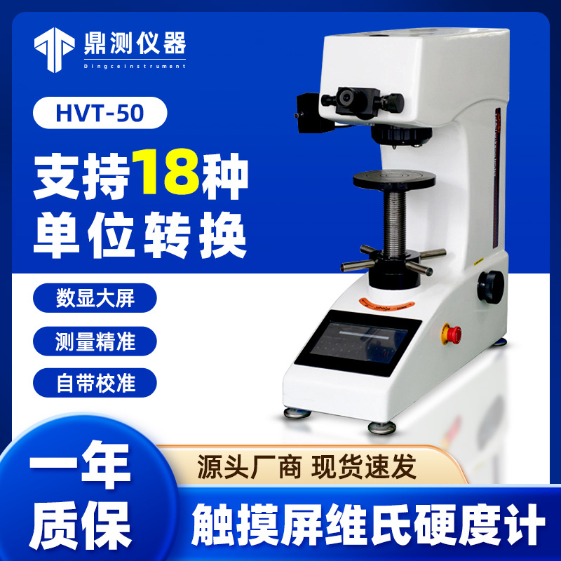 HV金属螺丝镀层测试大屏触摸屏数显自动转塔维氏硬度计高精度
