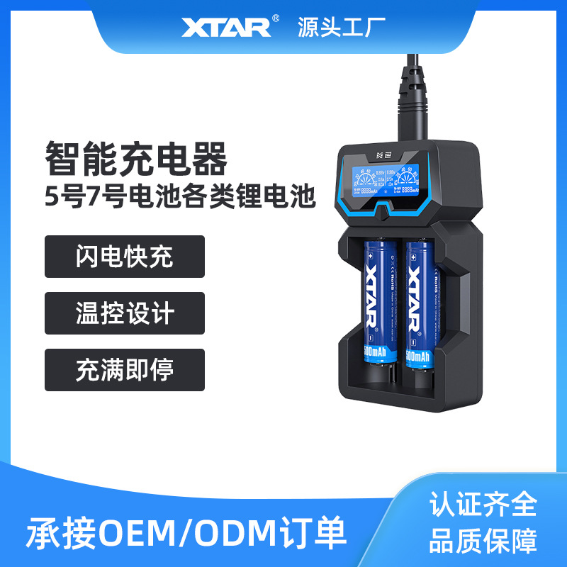 XTAR爱克斯达  X2全新加长版智能充电器充满即停2A快充