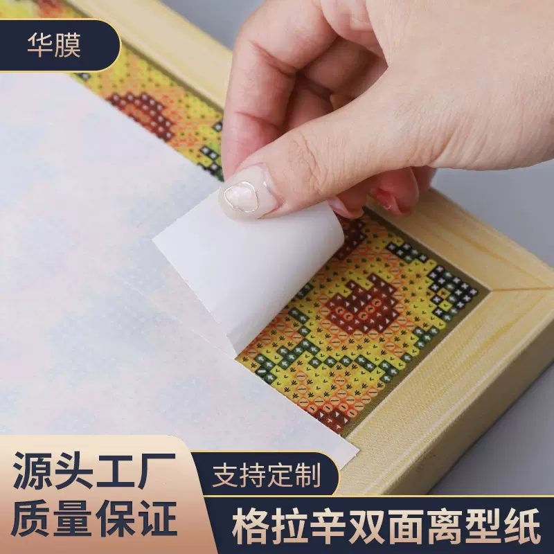 钻石画用分图纸格拉辛双面离型纸白色硅油纸防粘纸包装纸工业用纸