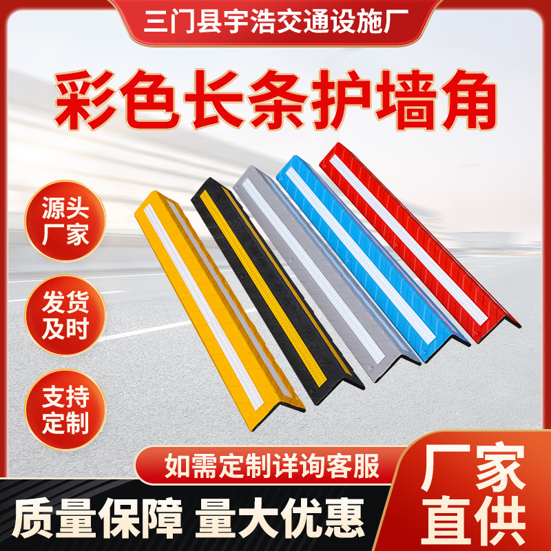 橡胶彩色护墙角复合橡塑警示防撞条停车场保护条车库反光防撞护角
