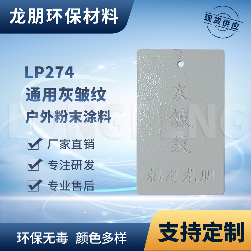 龙朋塑粉 热固性静电粉末涂料  灰皱纹 环保粉末多色可选