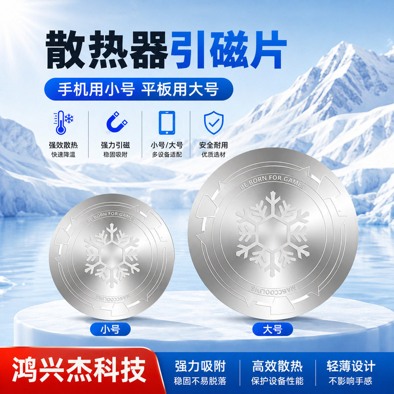 Universal Radiator Magnetic Sheet Metal Heat-Conducting Magnetic Ring Mobile Phone Tablet Cooling Magnetic Accessories Cross-Border Exclusive Supply