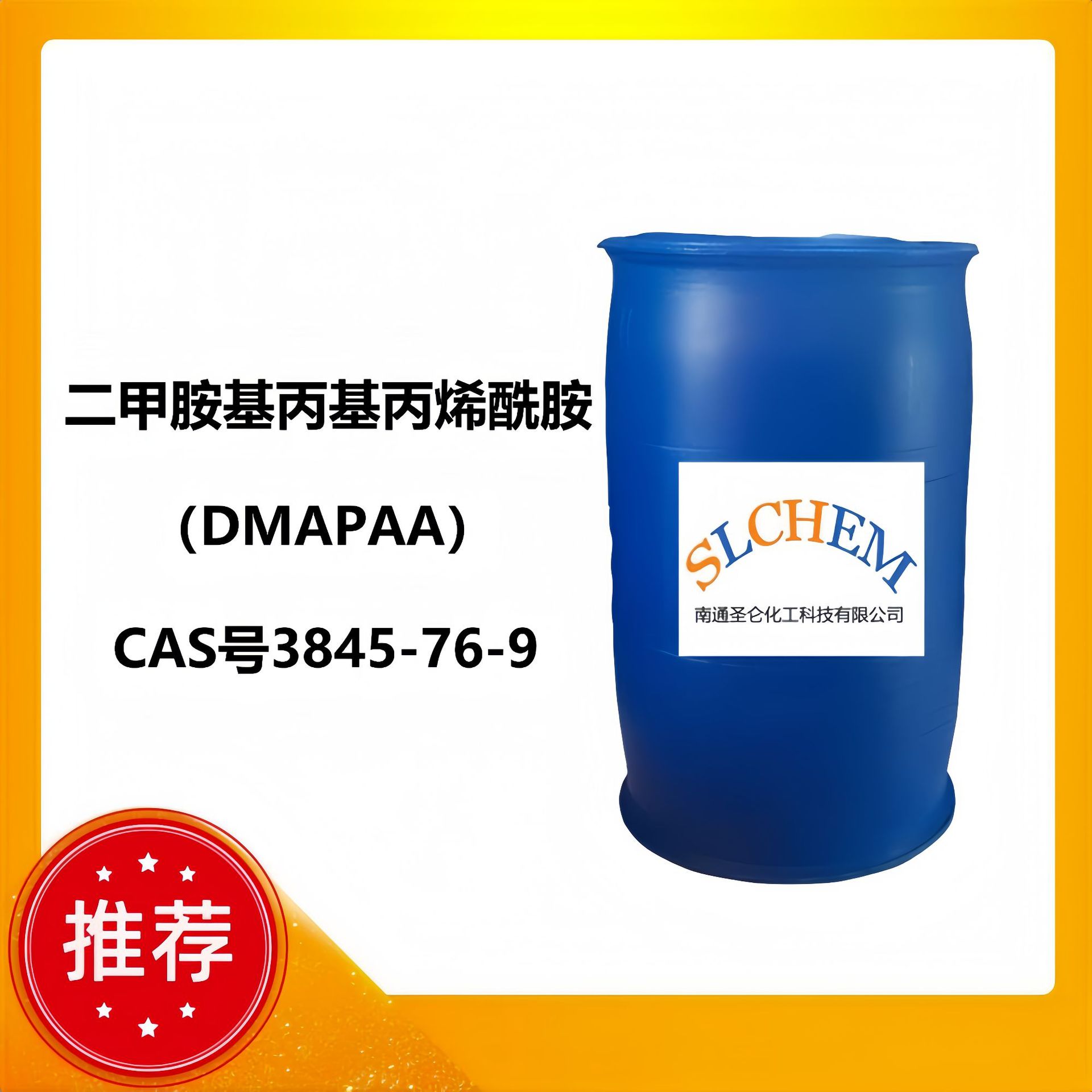 二甲胺基丙基丙烯酰胺 DMAPAA CAS号3845-76-9