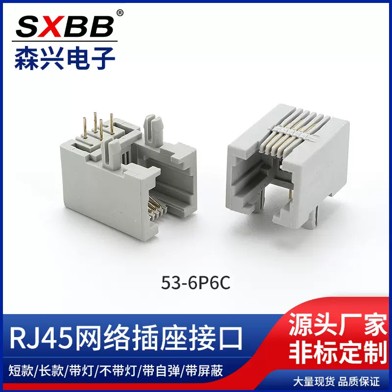 RJ45 RJ11插口6P6C网络连接器  PCb 插座 53A