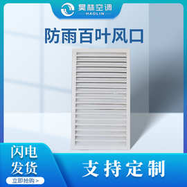 定制防雨百叶通风口中央空调方形碳钢窗外墙百叶空调通风口