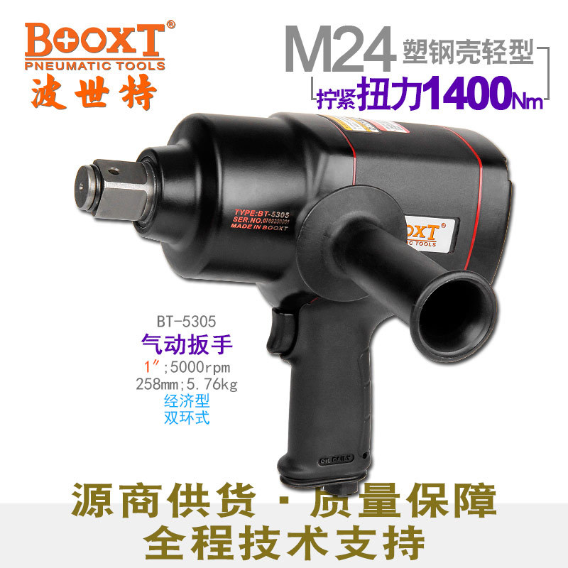 台湾BOOXT直供BT-5305经济型胶壳重型风炮大扭力气动扳手1寸m24