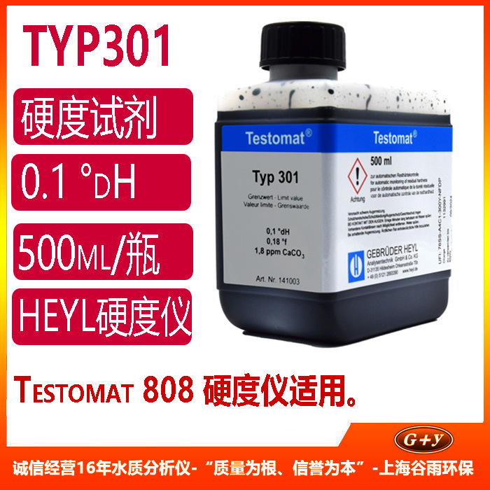 heyl testomat typ301试剂（testomat808硬度仪专用）