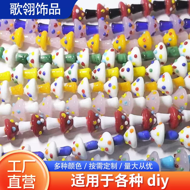 古法灯工香灰琉璃蘑菇耳环项链手链手机链斜挎链DIY饰品配件散珠