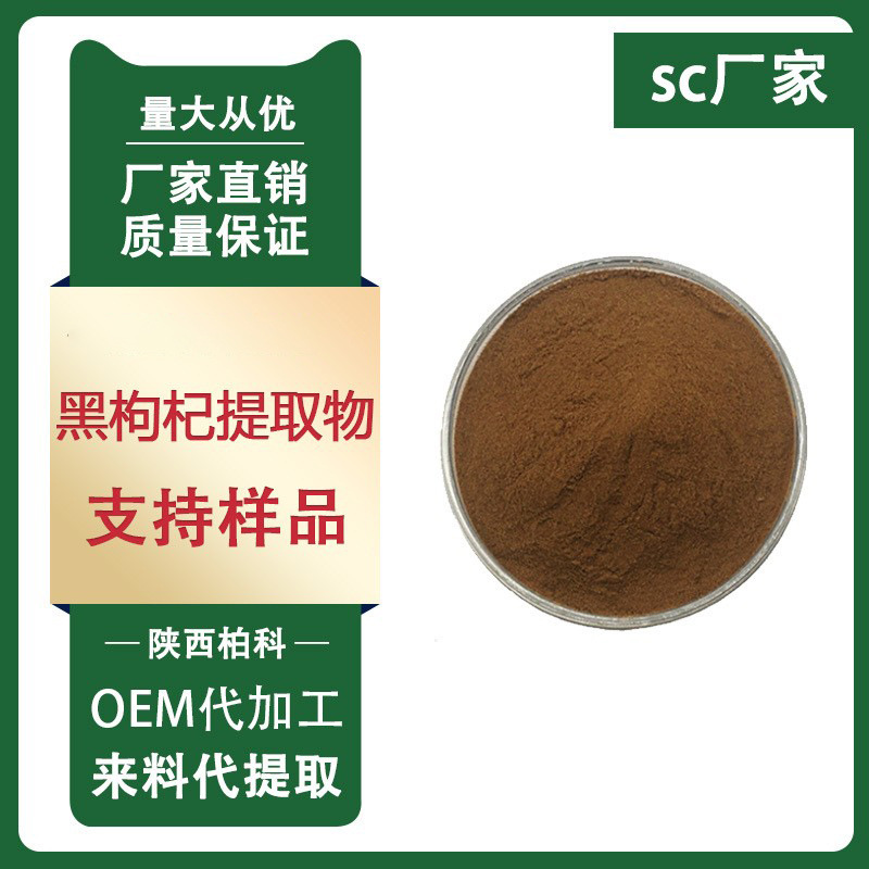 黑枸杞提取物10:1 黑枸杞花青素 黑枸杞果粉 黑枸杞冻干粉 1kg/袋