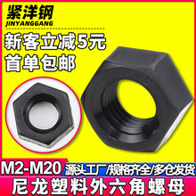 黑色六角塑料螺母尼龙外六角螺帽塑胶六角螺母螺丝M3/M6/GB/T6170