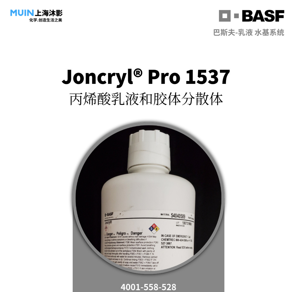 Joncryl Pro 1537 乳液 | 巴斯夫 丙烯酸乳液和胶体分散体