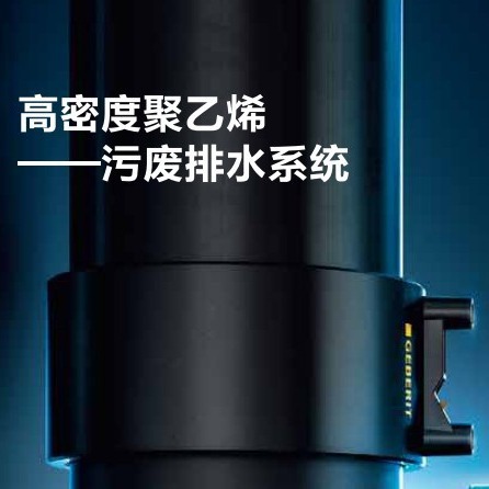 GEBERIT 吉博力 HDPE管道GEBERIT 吉博力 HDPE管道GEBERIT 吉博力