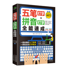 五笔打字+拼音打字全能速成 包含输入法字根表 零基础教程  竹石