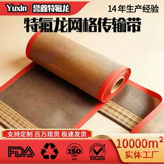 生产厂家供应特氟龙网格输送带微波尺寸耐高温易清洁烘干设备专用