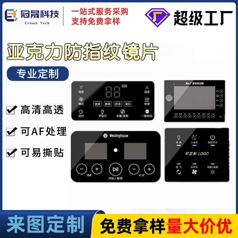 定制亚克力视窗面板丝印PC盖板小家电控制触摸防刮防指纹按键开关