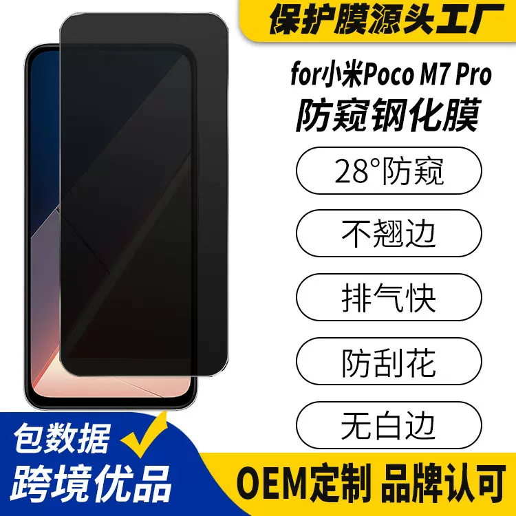 适用小米pocom7pro防窥钢化膜m7pro手机保护膜屏幕防偷窥工厂定制