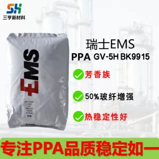 PPA瑞士EMS GV-5H耐高温高强度芳香族尺寸稳定50%玻纤塑胶颗粒