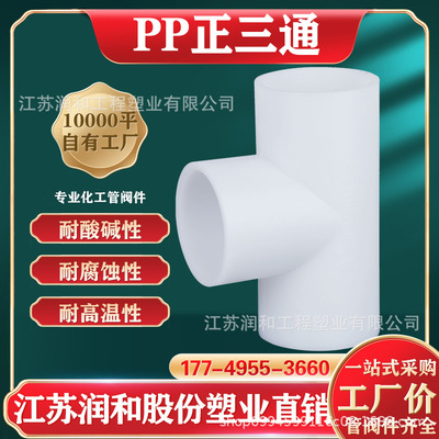 PP Tee FRPP tee tee Melt Acid alkali resistance Corrosion high temperature Complete