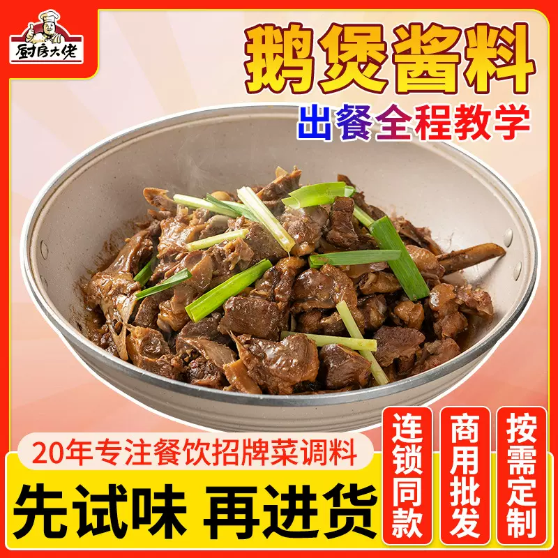 厨房大佬顺德火焰醉鹅酱料潮汕黄焖鹅煲酱广式碌鹅豆豉鹅调料商用