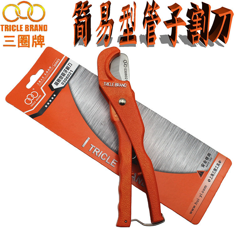 上海汇一 三圈工具 简易型管子割刀 PVC管子割刀 铝塑管剪刀 36mm