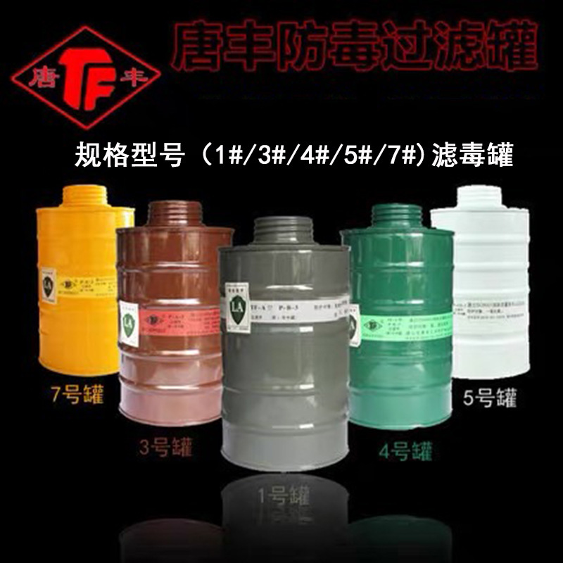 唐丰TF-A型防毒过滤罐1/3/4/5/7号滤毒罐 喷漆防毒面具配件过滤盒