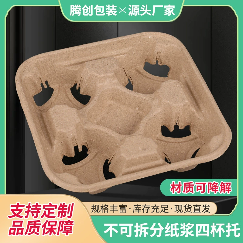 Одноразовая одноразовая биоразлагаемая кофейная мякоть, держатель для четырех чашек, несъемный держатель для чая с молоком, упаковка для напитков, подставка для бумаги