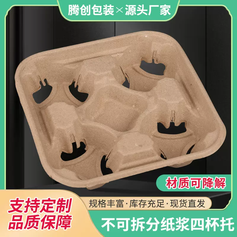外卖一次性可降解咖啡纸浆四杯托不可拆奶茶托饮料打包纸托底座