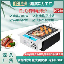 澳牌DT29A无烟电烧烤炉日式嵌入式自助电烤肉炉BBQ商用烤网2100W