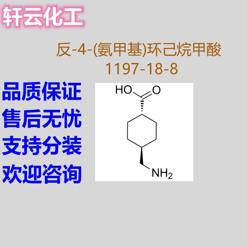 氨甲环酸  反-4-(氨甲基)环己烷甲酸 CAS 1197-18-8