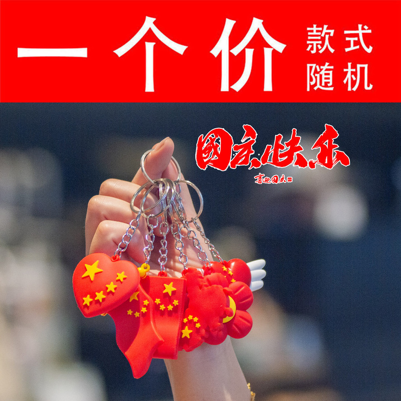 盲袋进店有礼店铺小礼物国庆节钥匙扣国庆幼儿园全班奖励小礼品|undefined