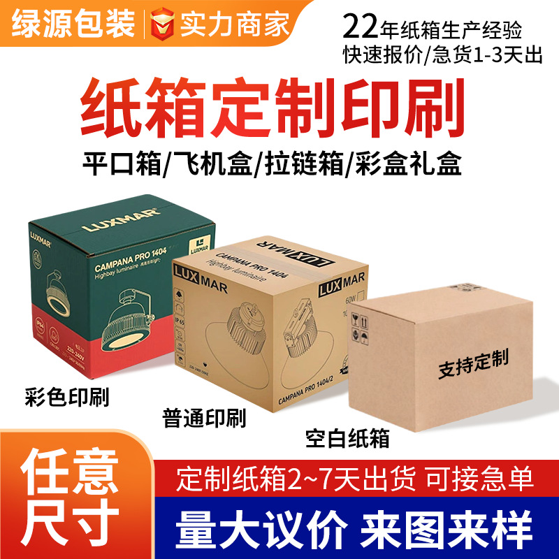 中山彩箱纸箱定制加厚瓦楞包装盒灯具家电彩色印刷礼盒订做小批量