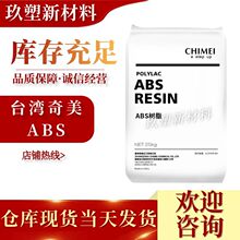 ABS台湾奇美PA-765A防火阻燃V0 耐高温 高流动 汽车部件 电池外壳