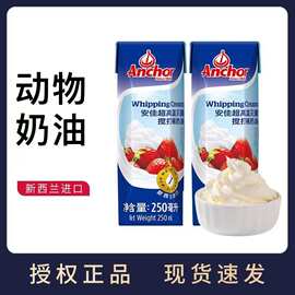 安佳淡奶油250ml 新西兰进口蛋糕裱花雪媚娘原料家用烘焙动物奶油