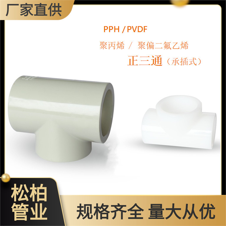 厂家直销pph正三通 PP热熔承插等径三通 90度三通 耐酸碱90°三通