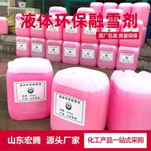 融雪剂液体道路除雪剂干燥剂厂家化冰融雪有机环保型工业融雪剂