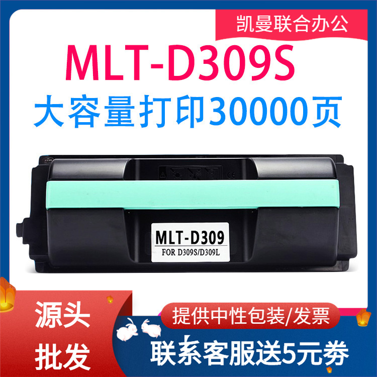 适用三星MLT-D309S D309L粉盒ML-5510ND 6510ND硒鼓碳粉R309L鼓架