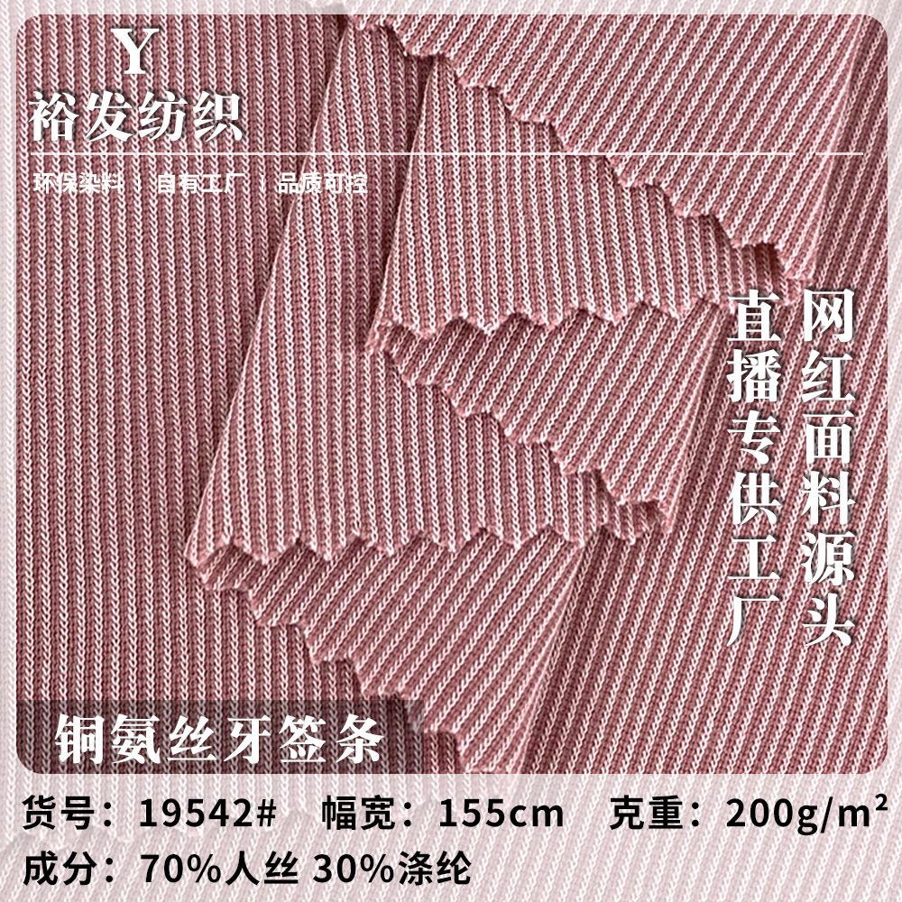 铜氨丝牙签条 细条针织螺纹布 200g夏季连衣裙短袖时装面料批发
