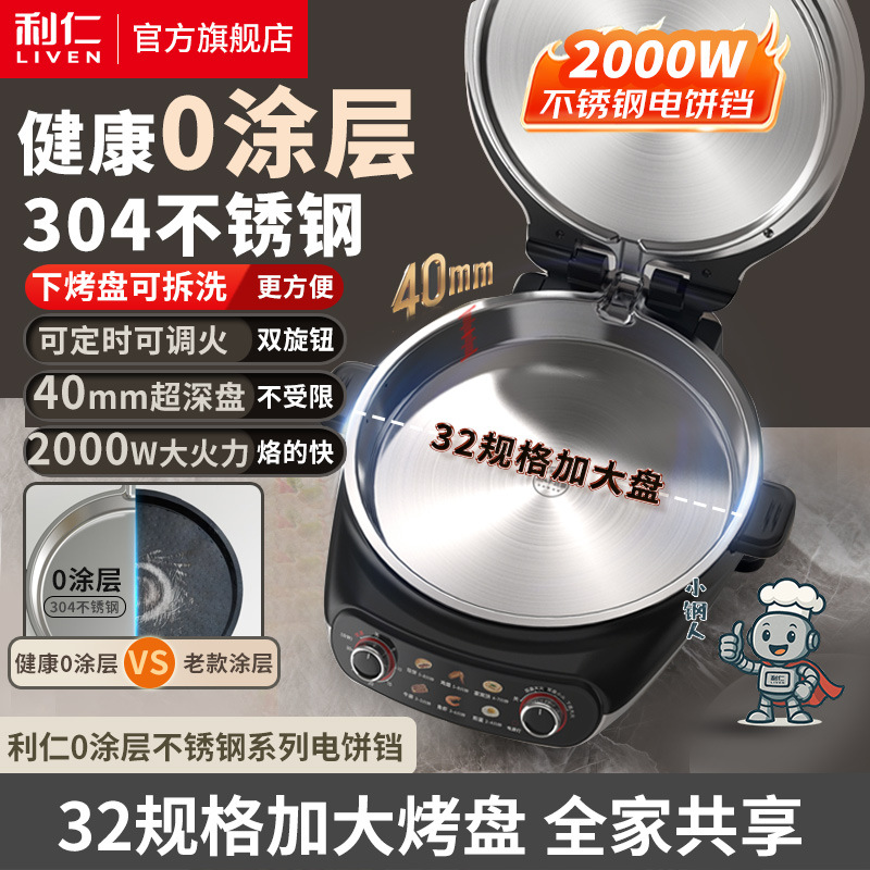 利仁LR-XGR3397下盘可拆0涂层不锈钢电饼铛