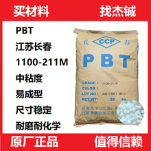 PBT��֬ ���K�L��1100-211M/��ճ��  �͟� ��ĥ ͨ�ü�PBTԭ��