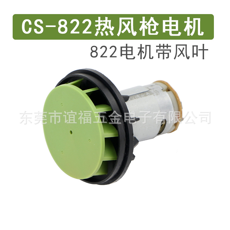 长寿CS-822热风枪马达电机带风叶配件