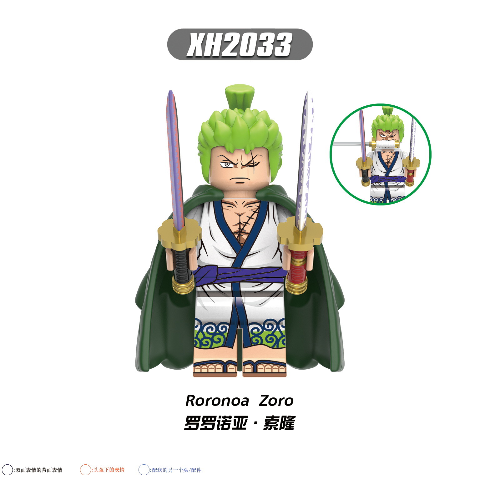 XH2033（罗罗诺亚·索隆-Roronoa 
