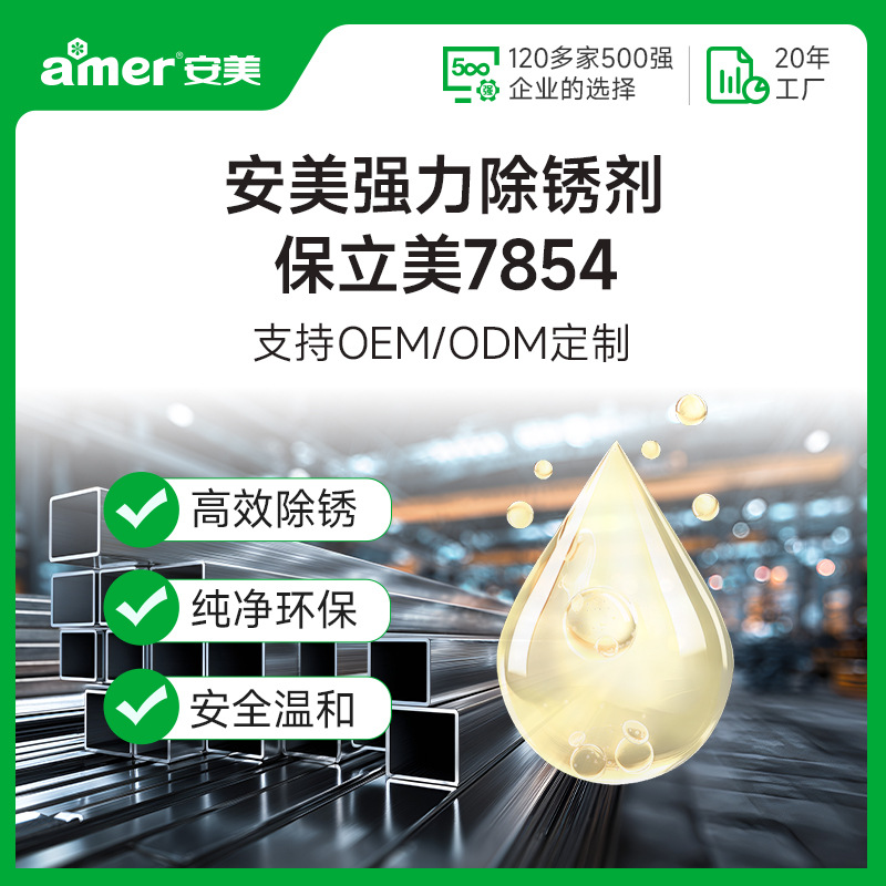金属强力除锈剂环保除锈快设备表面碳钢钢铁工件除锈专用清洗剂