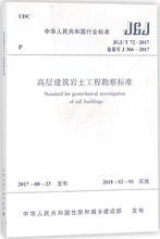 高层建筑岩土工程勘察标准 建筑规范 中国建筑工业出版社